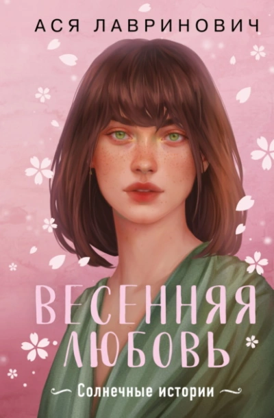 Аудиокнига Весенняя любовь. Три солнечных истории и бонусный рассказ от Аси Лавринович