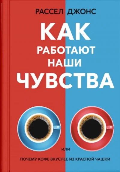 Аудиокнига Как работают наши чувства