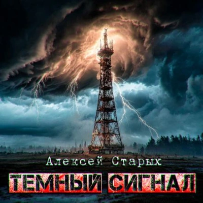 Аудиокнига Тёмный сигнал