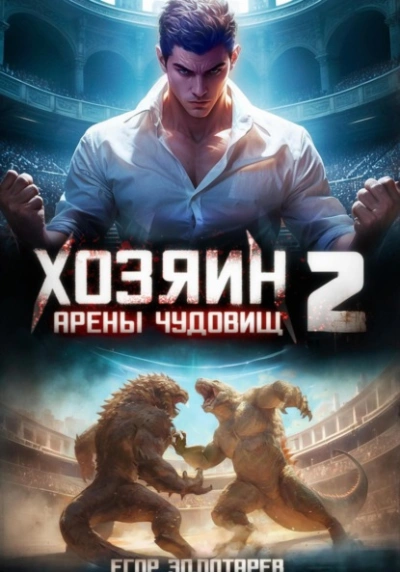 Аудиокнига Хозяин арены чудовищ. Том 2