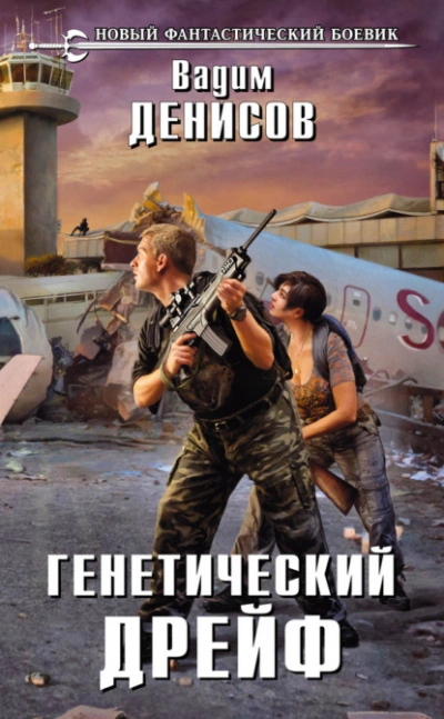 Аудиокнига Генетический дрейф