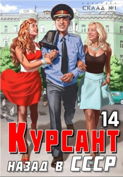 Аудиокнига Курсант. Назад в СССР. Книга 14