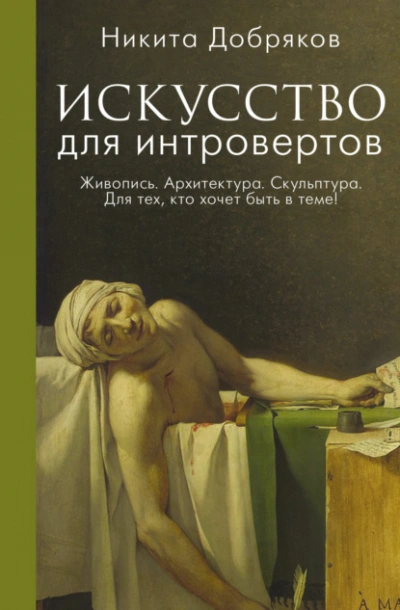 Аудиокнига Искусство для интровертов