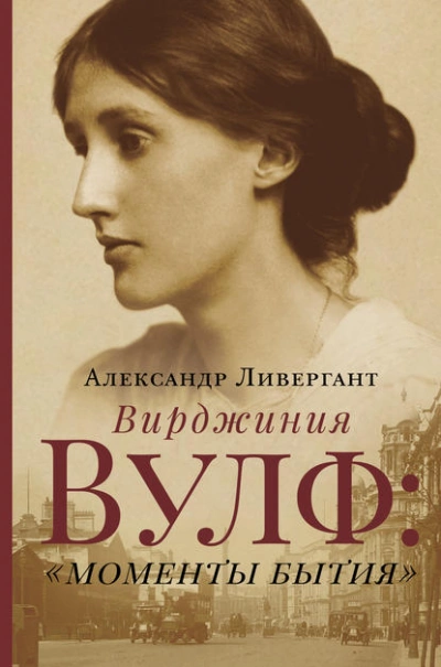 Аудиокнига Вирджиния Вулф: «моменты бытия»