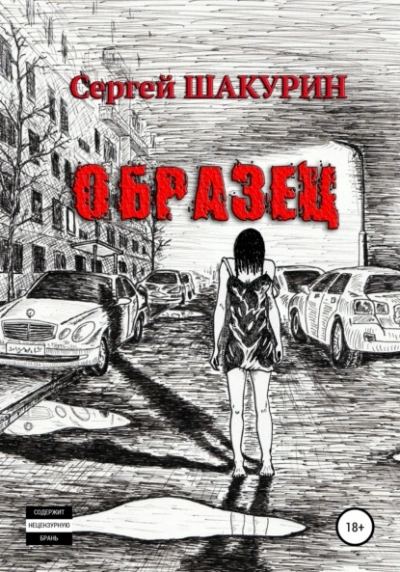 Аудиокнига Образец