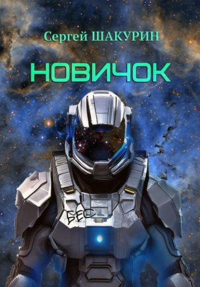 Аудиокнига Новичок