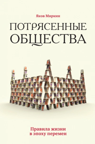 Аудиокнига Потрясенные общества. Правила жизни в эпоху перемен