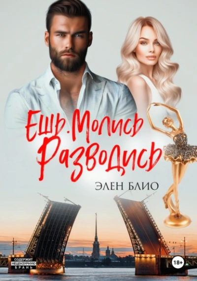 Аудиокнига Ешь. Молись. Разводись