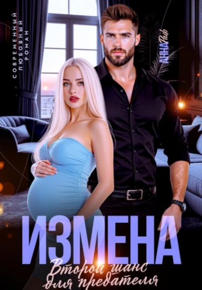 Аудиокнига Измена. Второй шанс для предателя