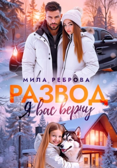 Аудиокнига Развод. Я вас верну