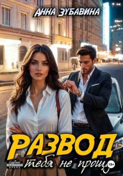 Аудиокнига Развод. Я тебя не прощу