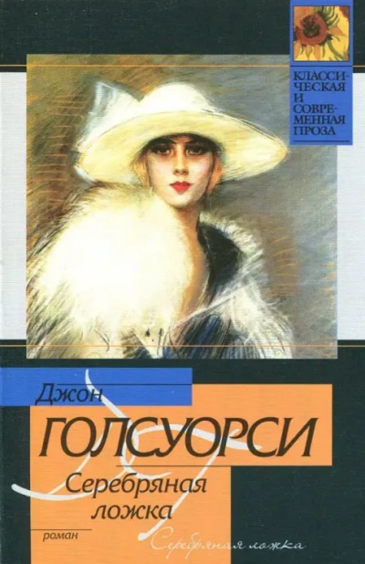 Аудиокнига Серебряная ложка. Встречи