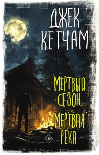 Аудиокнига Стервятники: Мёртвый сезон. Стая