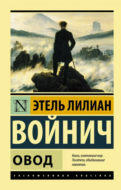 Аудиокнига Овод