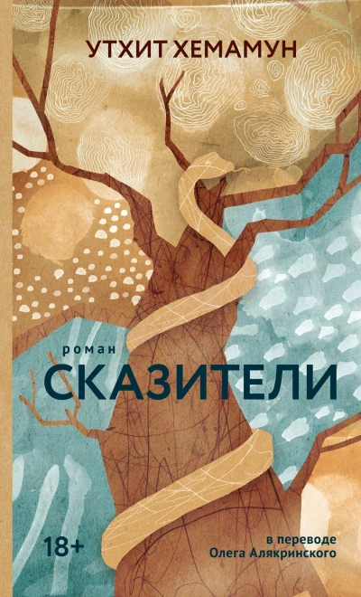 Аудиокнига Сказители