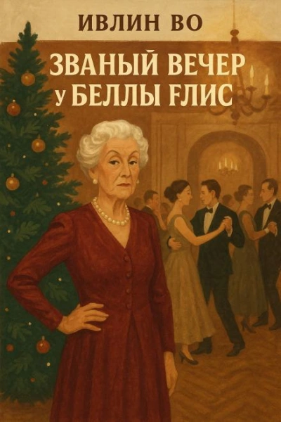 Аудиокнига Званый вечер у Беллы Флис