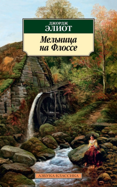 Аудиокнига Мельница на Флоссе