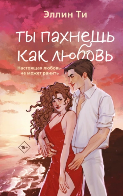 Аудиокнига Ты пахнешь как любовь