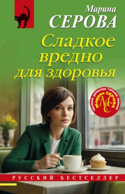 Аудиокнига Сладкое вредно для здоровья