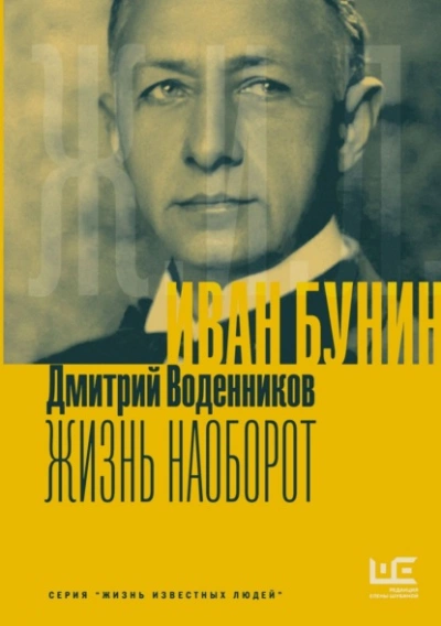 Аудиокнига Иван Бунин. Жизнь наоборот