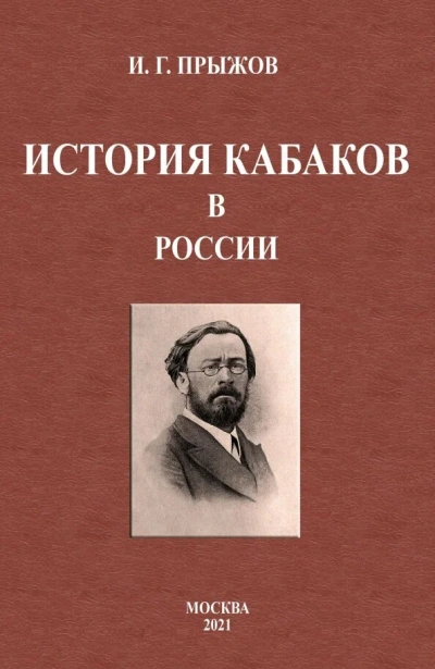 Аудиокнига Очерки по истории кабачества и нищенства на Руси