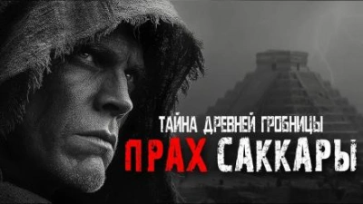 Аудиокнига Прах Саккары