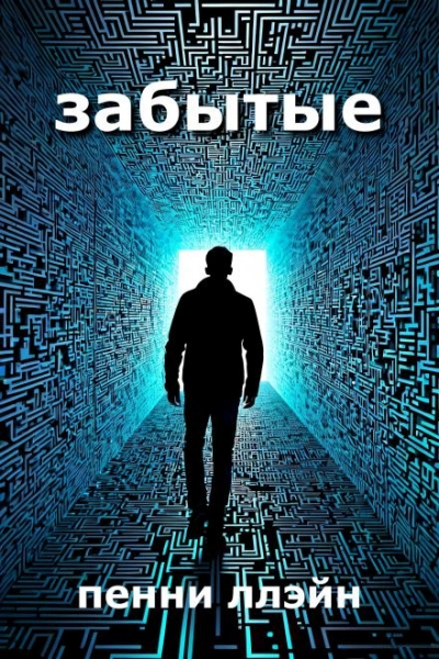 Аудиокнига Забытые