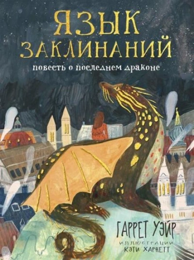 Аудиокнига Язык заклинаний