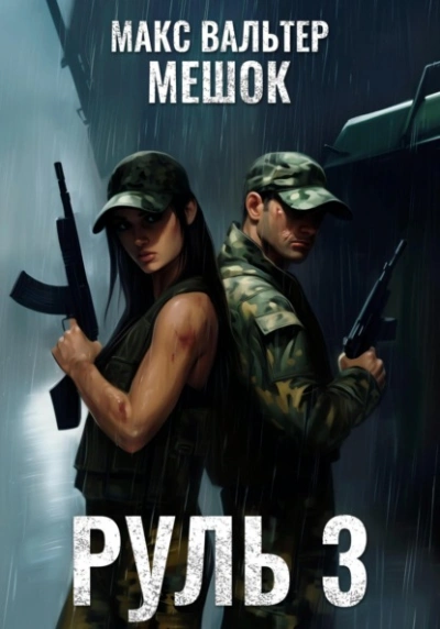 Аудиокнига Руль 3