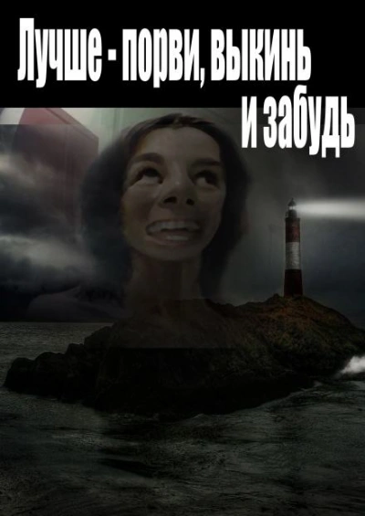 Аудиокнига Лучше - порви, выкинь и забудь
