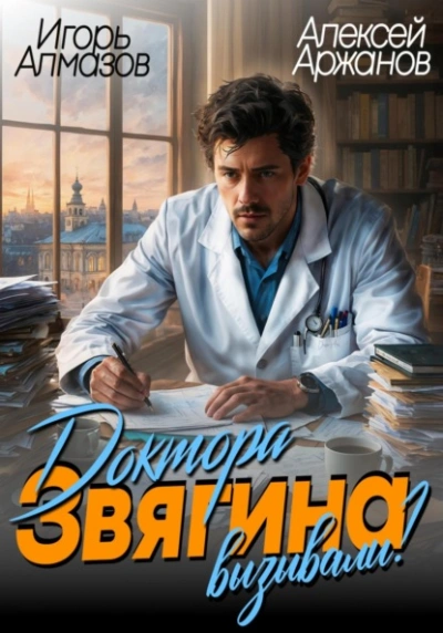 Аудиокнига Доктора Звягина вызывали?