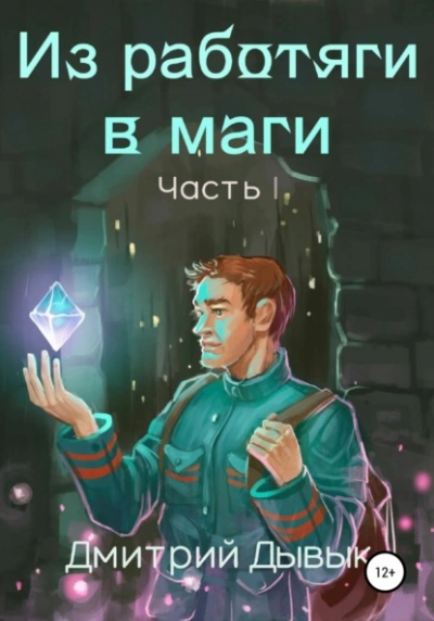 Аудиокнига Из работяги в маги. Часть 1