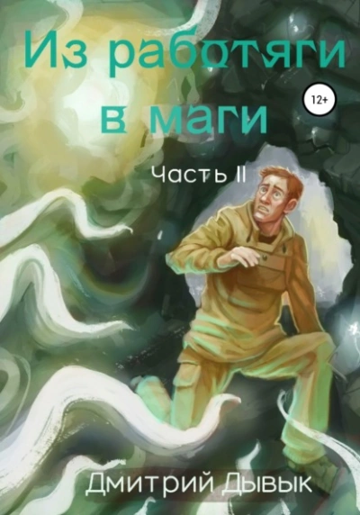 Аудиокнига Из работяги в маги. Часть 2
