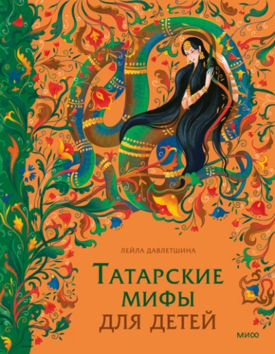 Татарские мифы для детей - Лейла Давлетшина