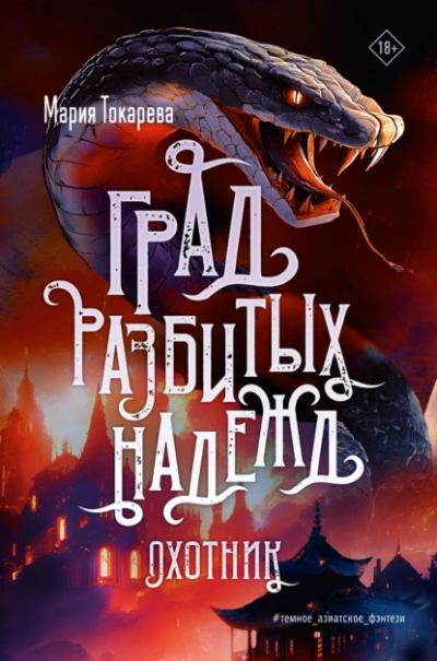 Аудиокнига Град разбитых надежд. Охотник