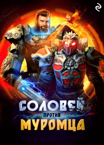 Аудиокнига Соловей против Муромца