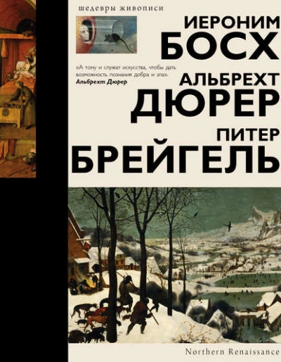 Аудиокнига Босх, Дюрер, Брейгель