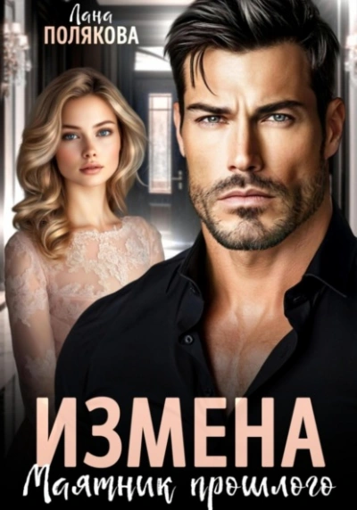 Аудиокнига Измена. Маятник прошлого