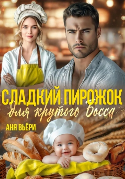 Аудиокнига Сладкий Пирожок для крутого Босса