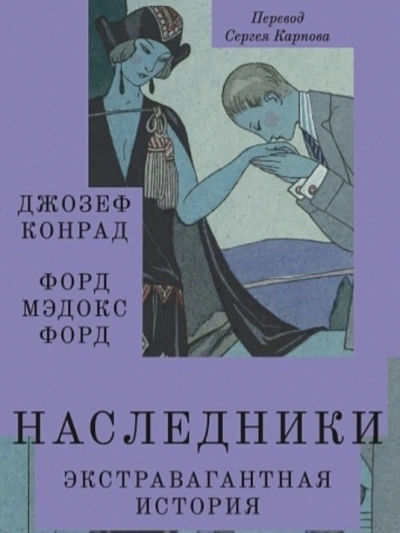 Аудиокнига Наследники