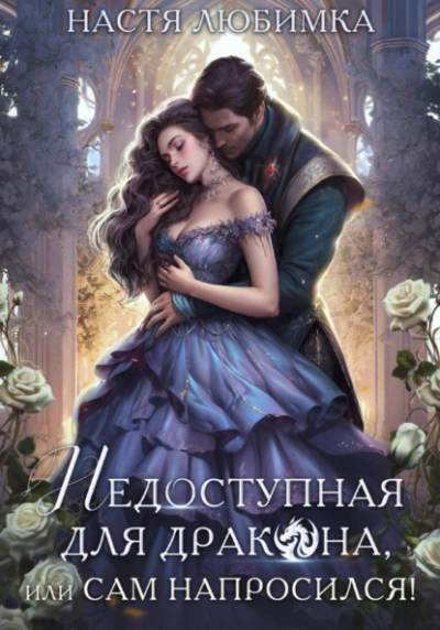 Аудиокнига Недоступная для дракона, или Сам напросился!
