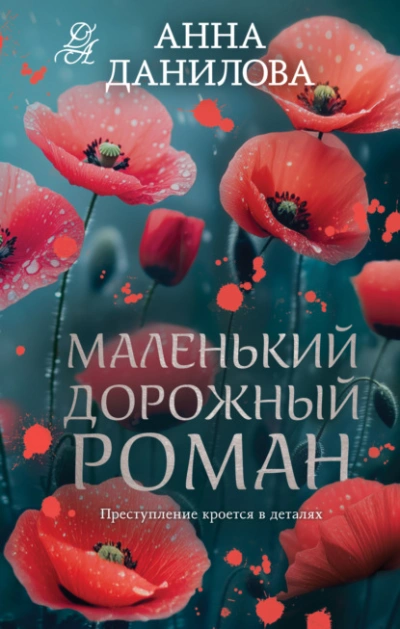 Аудиокнига Маленький дорожный роман