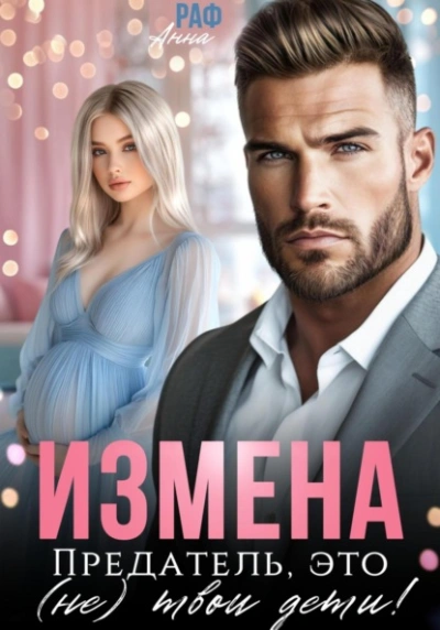 Аудиокнига Измена. Предатель, это (не)твои дети!