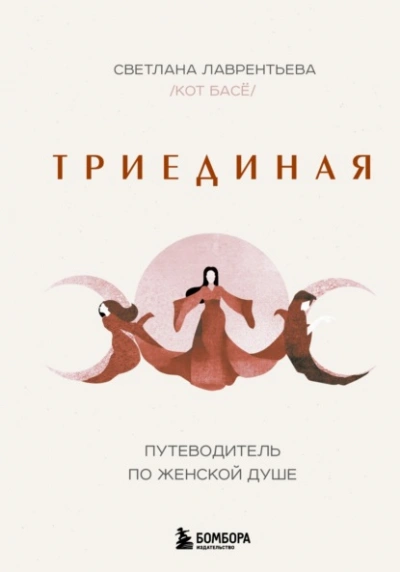 Аудиокнига Триединая. Путеводитель по женской душе