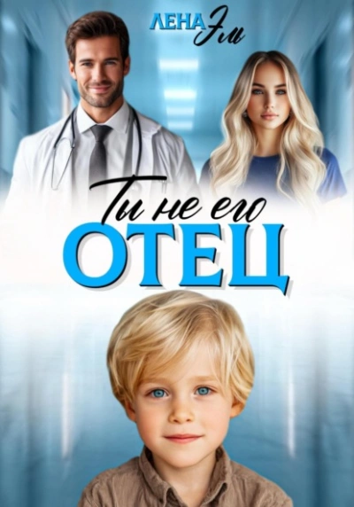 Аудиокнига Ты не его отец!