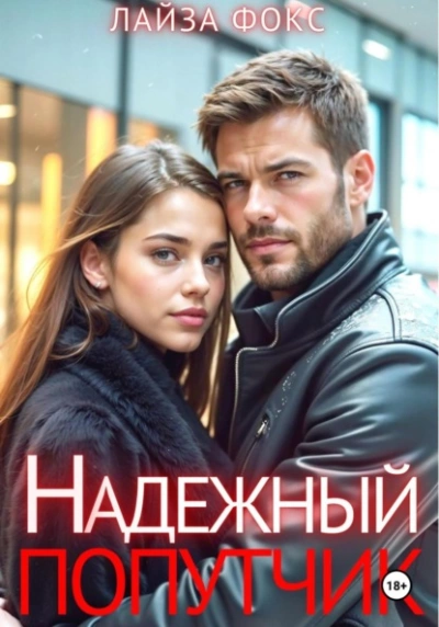 Аудиокнига Надежный попутчик