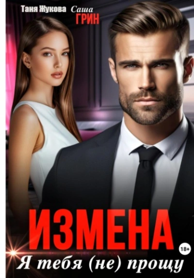 Измена. Я тебя (не) прощу! - Анна Раф
