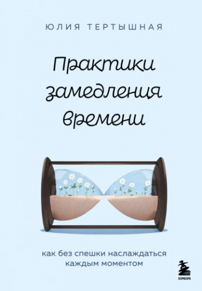 Аудиокнига Практики замедления времени. Как без спешки наслаждаться каждым моментом