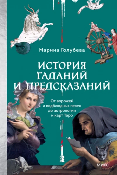 Аудиокнига История гаданий и предсказаний. От ворожей и подблюдных песен до астрологии и карт Таро