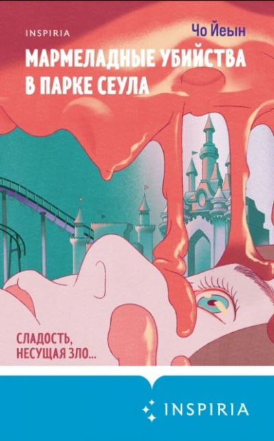 Аудиокнига Мармеладные убийства в парке Сеула